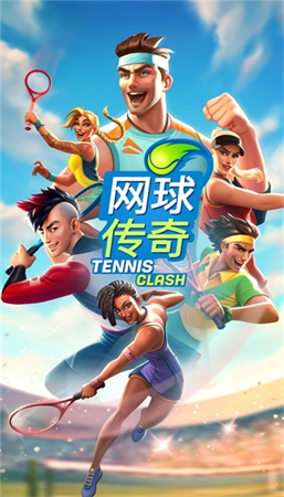 网球传奇破解版内置菜单版图1