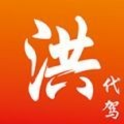 洪师傅代驾手机版