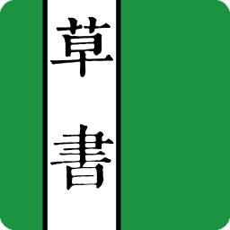 草书字典app