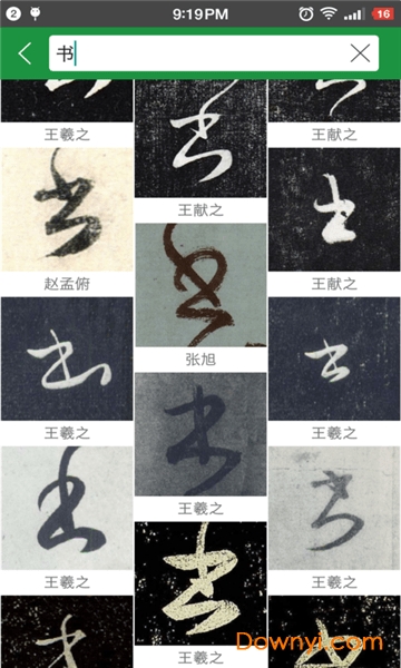 草书字典app图3