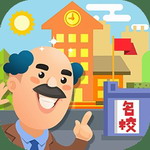 我要当校长无限金币无限钻石版