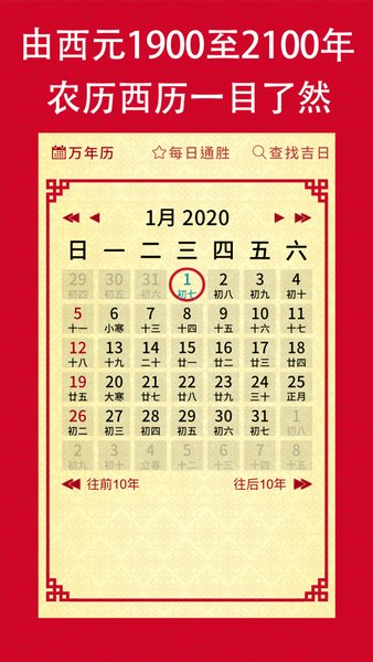 择日通胜万年历软件图1