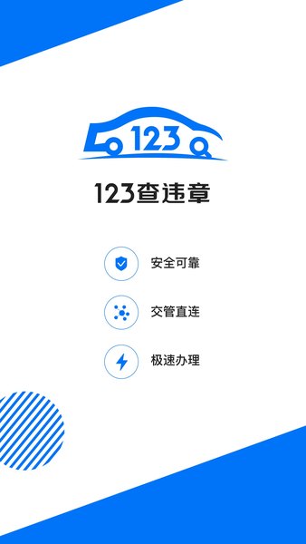 123查违章官方版图2