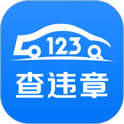 123查违章官方版