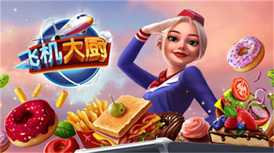 飞机大厨2024无限燃油版图1