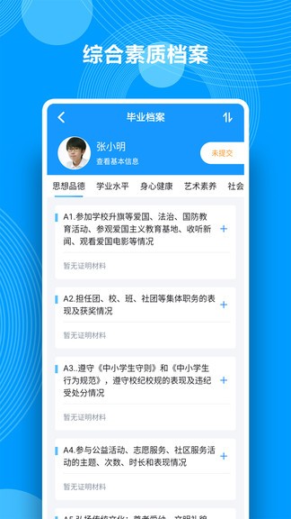 综合素质评价官方版图2
