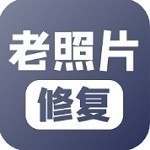 老照片修复