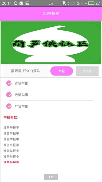 qq举报器无限举报app图2