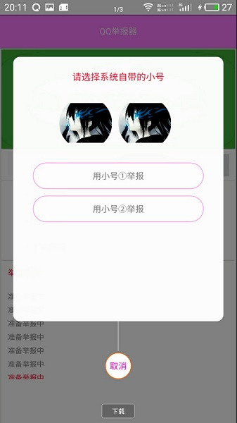 qq举报器无限举报app图3