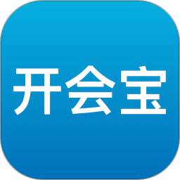 开会宝视频云会议