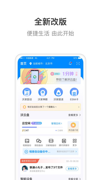 联通智慧沃家共享版图2