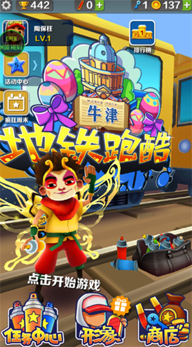 地铁跑酷牛津内购版叶梅原创版图1