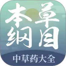 本草纲目