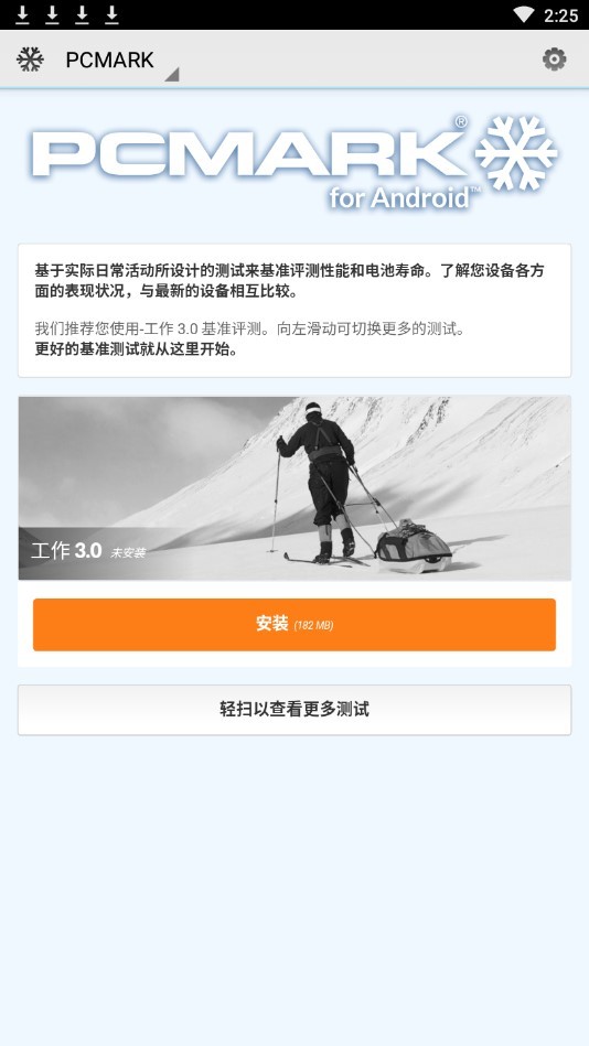 pcmark安卓中文版图1
