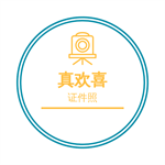 欢喜证件照
