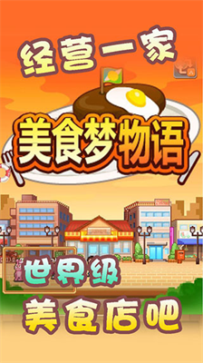 美食梦物语破解版内置修改器图1