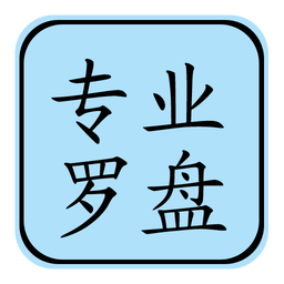 专业罗盘风水软件