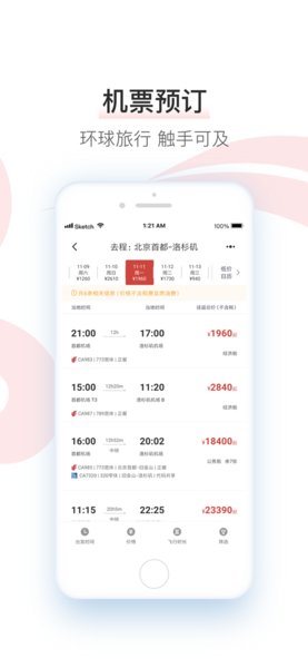 中国国航手机客户端官方版图2