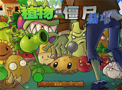 植物大战僵尸抽卡版内置菜单版图1