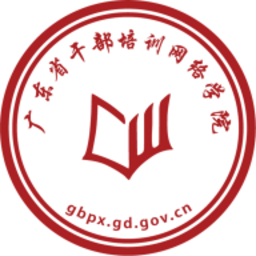 广东网院(原广东省干部培训网络学院)登录平台