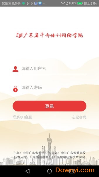 广东网院(原广东省干部培训网络学院)登录平台图1