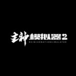 主神模拟器2无限金币版