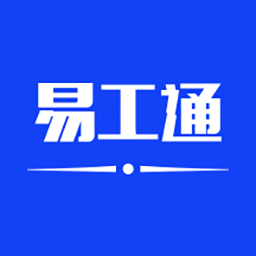 易工通软件