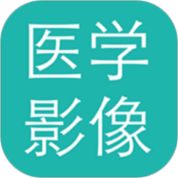 医学影像手机版