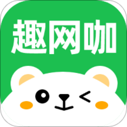 趣网咖官方版