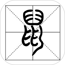 篆鼠识别最新app