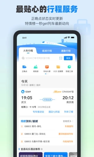 高铁管家手机版图2