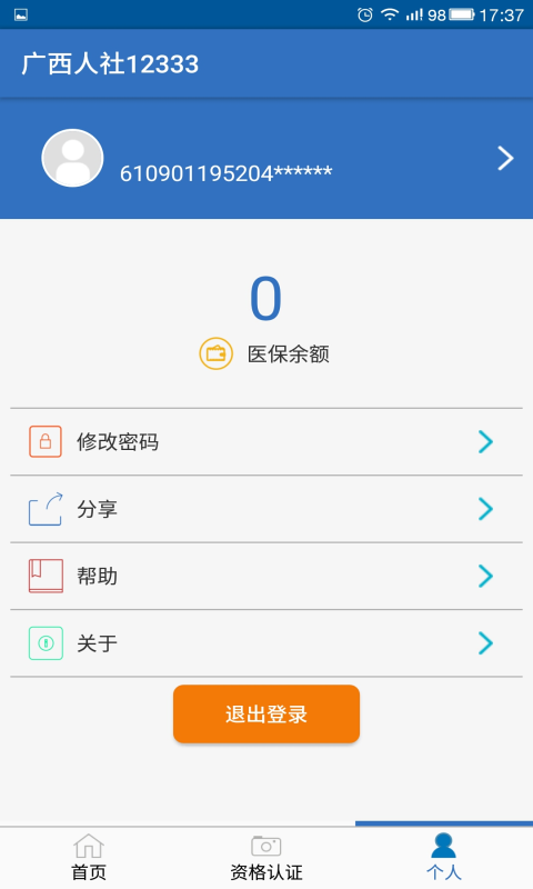 广西人社app最新版图2