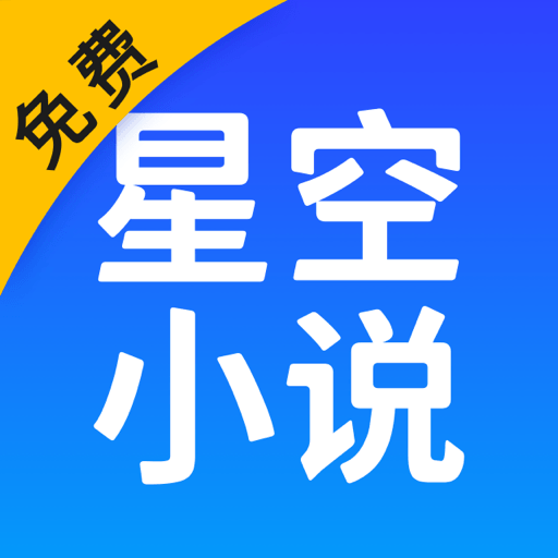 星空阅读
