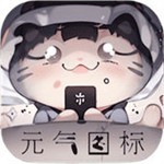 元气图标