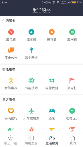 四川电力缴费app(又名掌上川电)图1