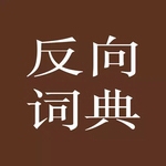 反向词典