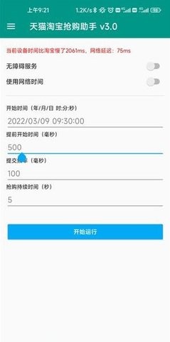 天猫淘宝抢购助手图1