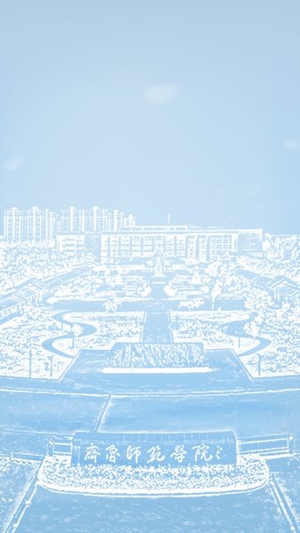 智慧师院app齐鲁师范图3