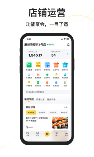 美团外卖商家版最新版本图1