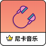 尼卡音乐