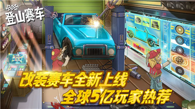登山赛车1破解版图1