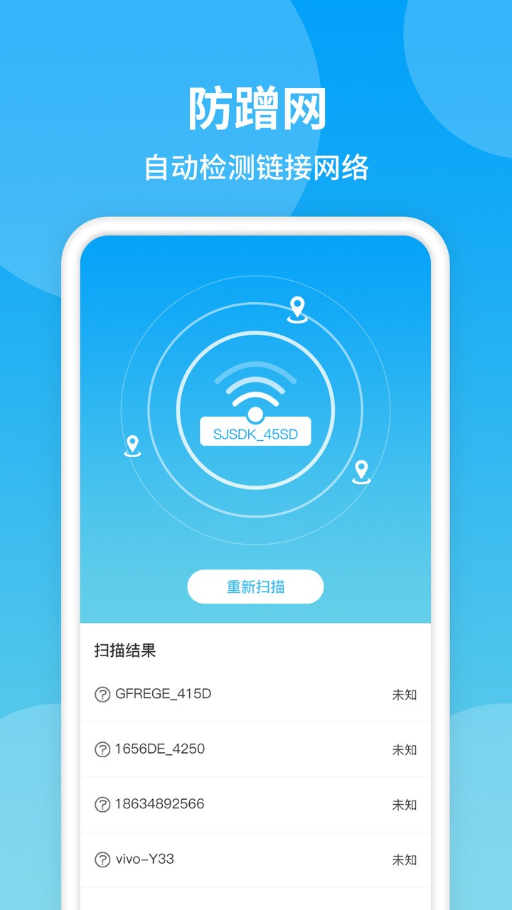 防蹭网WiFi管家app图1