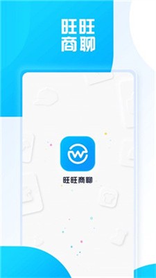 旺旺商聊图1