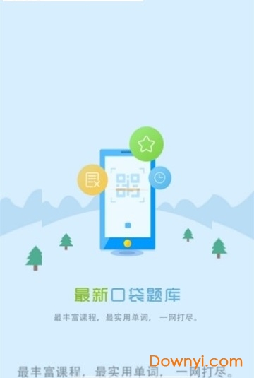 口袋专升本软件图1