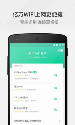 腾讯WiFi管家图1