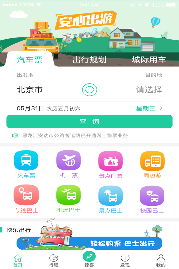 bus365汽车票网上订票图3