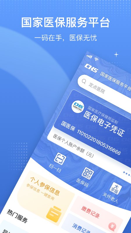 国家医保服务平台最新版图1
